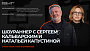Школа кино «Индустрия» открывает набор на программу «Шоураннер»