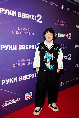 8/30  - Премьера фильма РУКИ ВВЕРХ! 2