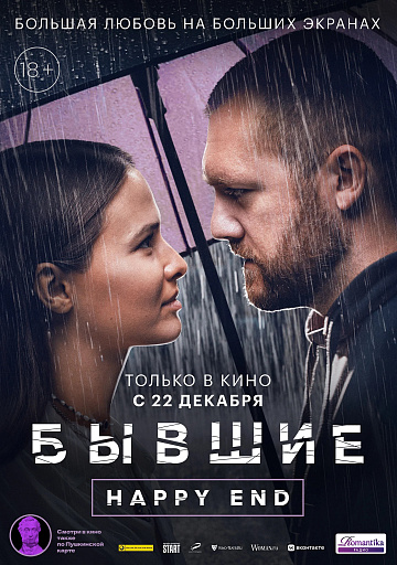 Постер: БЫВШИЕ. HAPPY END Постер: БЫВШИЕ. HAPPY END