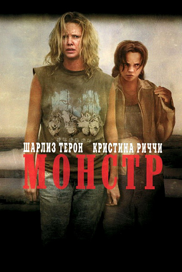 Постер: МОНСТР