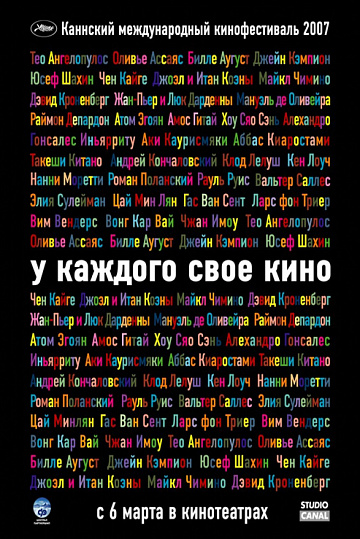 Постер: У КАЖДОГО СВОЕ КИНО