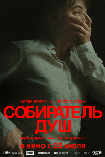 Постер: СОБИРАТЕЛЬ ДУШ Постер: СОБИРАТЕЛЬ ДУШ