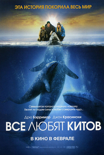 Постер: ВСЕ ЛЮБЯТ КИТОВ Постер: ВСЕ ЛЮБЯТ КИТОВ