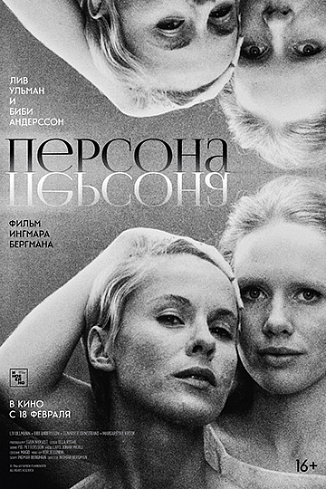 Постер: ПЕРСОНА Постер: ПЕРСОНА