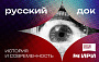 MovieStart запустил мультимедийный проект «Русский док: история и современность»