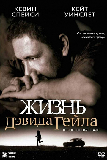 Постер: ЖИЗНЬ ДЭВИДА ГЕЙЛА