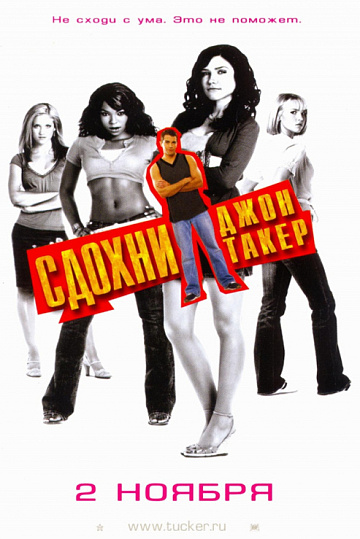 Постер: СДОХНИ, ДЖОН ТАКЕР!