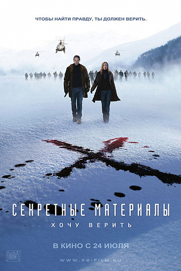 Постер: СЕКРЕТНЫЕ МАТЕРИАЛЫ: ХОЧУ ВЕРИТЬ Постер: СЕКРЕТНЫЕ МАТЕРИАЛЫ: ХОЧУ ВЕРИТЬ