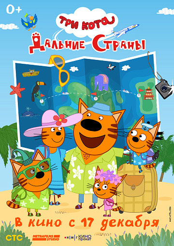 Постер: ТРИ КОТА: ДАЛЬНИЕ СТРАНЫ