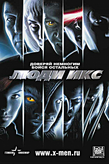 Постер: ЛЮДИ ИКС Постер: ЛЮДИ ИКС