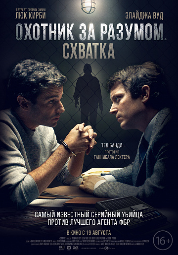 Постер: ОХОТНИК ЗА РАЗУМОМ. СХВАТКА Постер: ОХОТНИК ЗА РАЗУМОМ. СХВАТКА