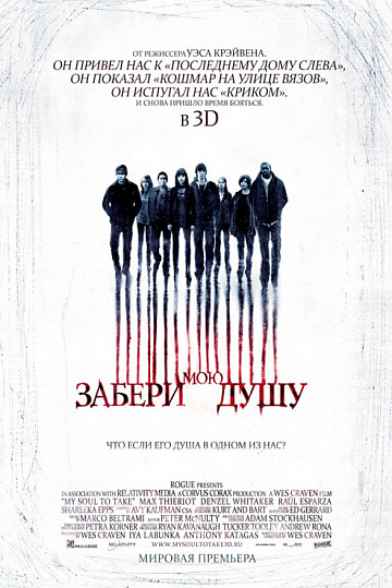 Постер: ЗАБЕРИ МОЮ ДУШУ