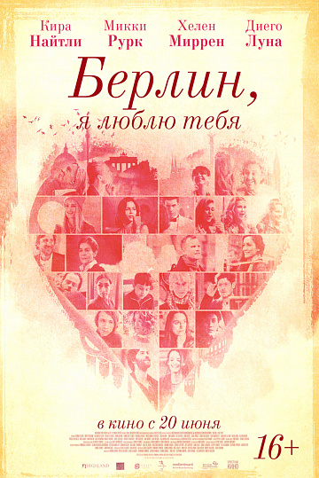 Постер: БЕРЛИН, Я ЛЮБЛЮ ТЕБЯ