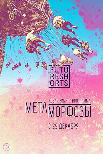 Постер: FUTURE SHORTS. МЕТАМОРФОЗЫ Постер: FUTURE SHORTS. МЕТАМОРФОЗЫ