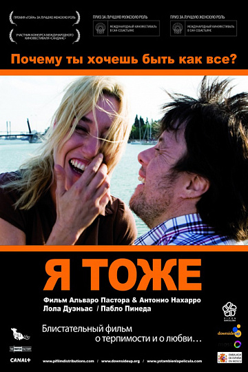 Постер: Я ТОЖЕ Постер: Я ТОЖЕ