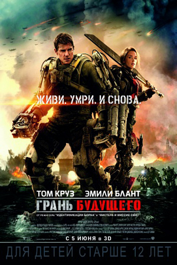 Постер: ГРАНЬ БУДУЩЕГО Постер: ГРАНЬ БУДУЩЕГО