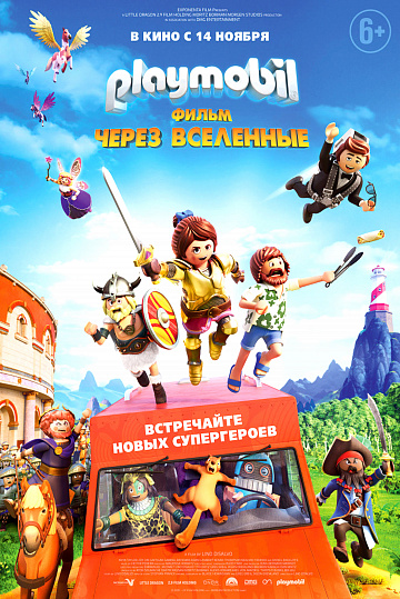 Постер: PLAYMOBIL ФИЛЬМ: ЧЕРЕЗ ВСЕЛЕННЫЕ Постер: PLAYMOBIL ФИЛЬМ: ЧЕРЕЗ ВСЕЛЕННЫЕ
