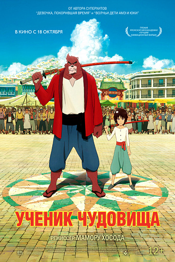 Постер: УЧЕНИК ЧУДОВИЩА Постер: УЧЕНИК ЧУДОВИЩА