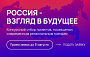 Завершается прием заявок на конкурс «Россия – взгляд в будущее» для кинематографистов