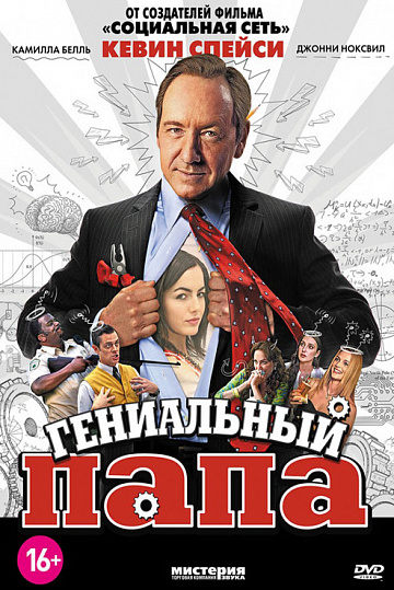 Постер: ГЕНИАЛЬНЫЙ ПАПА Постер: ГЕНИАЛЬНЫЙ ПАПА