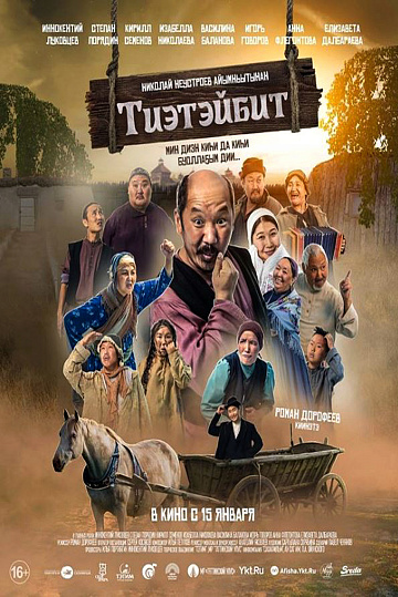 Постер: ТИЭТЭЙБИТ