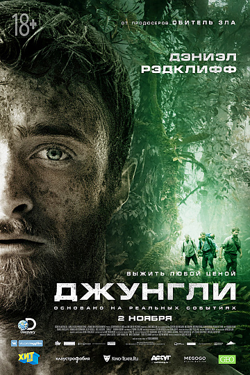 Постер: ДЖУНГЛИ Постер: ДЖУНГЛИ
