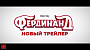 Новый трейлер мультфильма "Фердинанд"