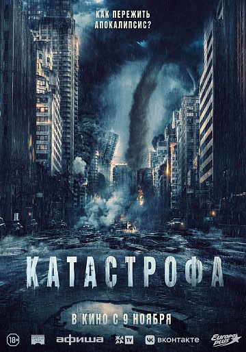 Постер: КАТАСТРОФА Постер: КАТАСТРОФА