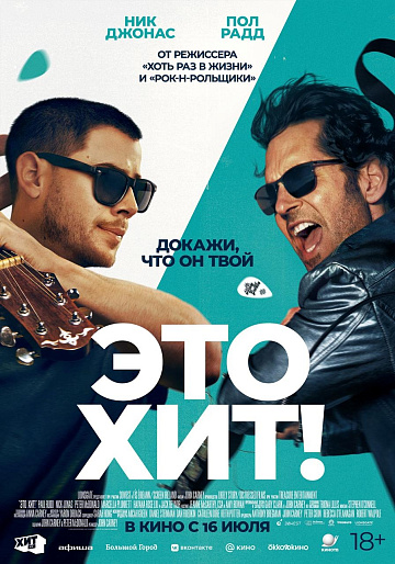 Постер: ЭТО ХИТ!