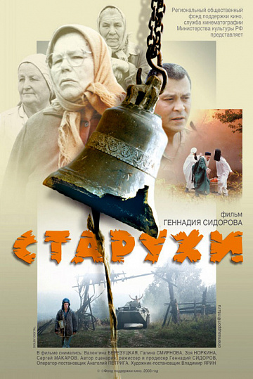 Постер: СТАРУХИ