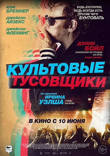 Постер: КУЛЬТОВЫЕ ТУСОВЩИКИ