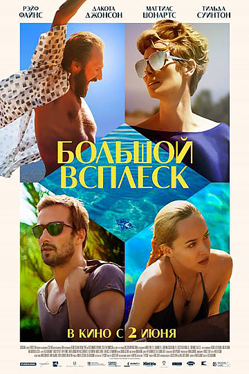 Постер: БОЛЬШОЙ ВСПЛЕСК Постер: БОЛЬШОЙ ВСПЛЕСК