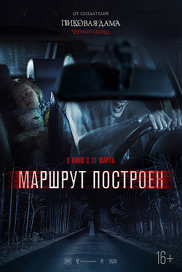 Постер: МАРШРУТ ПОСТРОЕН Постер: МАРШРУТ ПОСТРОЕН