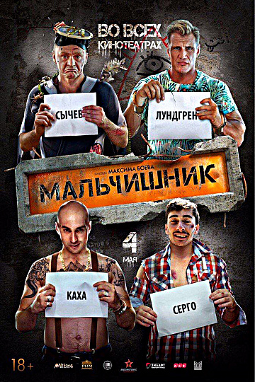 Постер: МАЛЬЧИШНИК