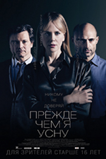 Постер: ПРЕЖДЕ ЧЕМ Я УСНУ Постер: ПРЕЖДЕ ЧЕМ Я УСНУ