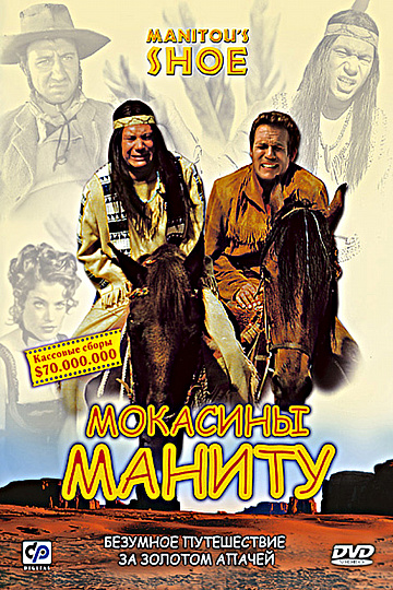 Постер: МОКАСИНЫ МАНИТУ Постер: МОКАСИНЫ МАНИТУ