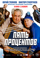 ПЯТЬ ПРОЦЕНТОВ