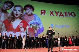 2/17  - Премьера комедии "Я худею"