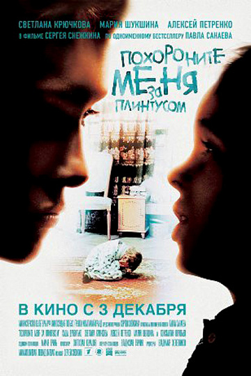 Постер: ПОХОРОНИТЕ МЕНЯ ЗА ПЛИНТУСОМ Постер: ПОХОРОНИТЕ МЕНЯ ЗА ПЛИНТУСОМ