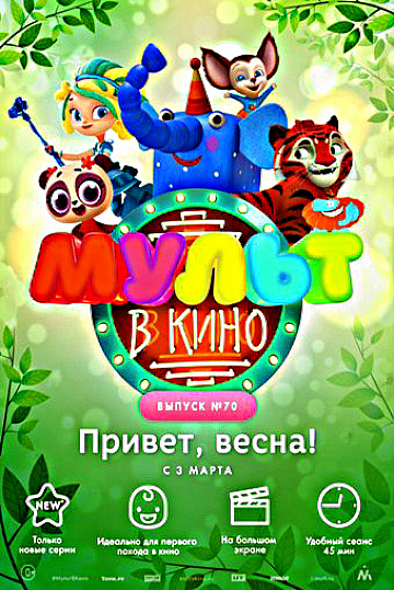 Постер: МУЛЬТ В КИНО. ВЫПУСК №70 Постер: МУЛЬТ В КИНО. ВЫПУСК №70