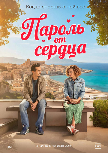 Постер: ПАРОЛЬ ОТ СЕРДЦА