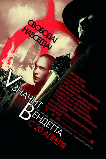 Постер: V ЗНАЧИТ ВЕНДЕТТА Постер: V ЗНАЧИТ ВЕНДЕТТА