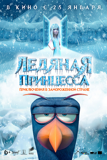 Постер: ЛЕДЯНАЯ ПРИНЦЕССА Постер: ЛЕДЯНАЯ ПРИНЦЕССА