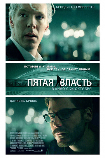 Постер: ПЯТАЯ ВЛАСТЬ Постер: ПЯТАЯ ВЛАСТЬ