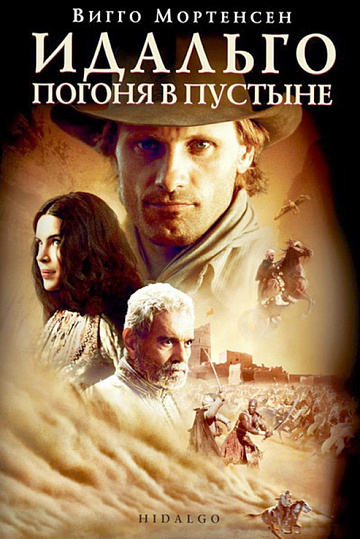 Постер: ИДАЛЬГО: ПОГОНЯ В ПУСТЫНЕ