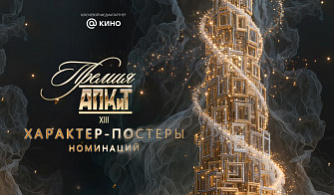 Ассоциация продюсеров кино и телевидения представляет характер-постеры номинаций XIII Премии АПКиТ