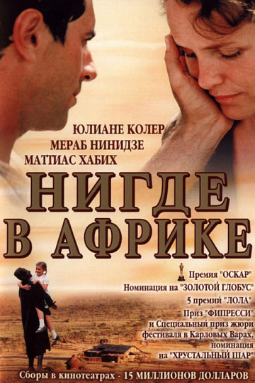Постер: НИГДЕ В АФРИКЕ