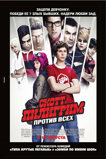 Постер: СКОТТ ПИЛИГРИМ ПРОТИВ ВСЕХ Постер: СКОТТ ПИЛИГРИМ ПРОТИВ ВСЕХ
