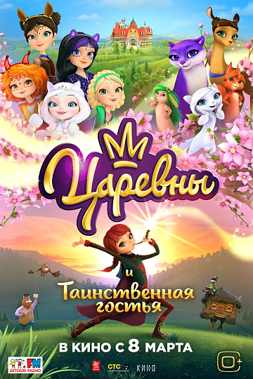Постер: ЦАРЕВНЫ И ТАИНСТВЕННАЯ ГОСТЬЯ Постер: ЦАРЕВНЫ И ТАИНСТВЕННАЯ ГОСТЬЯ