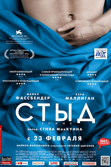 Постер: СТЫД Постер: СТЫД